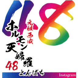 元祖西成ホルモン天婦羅48